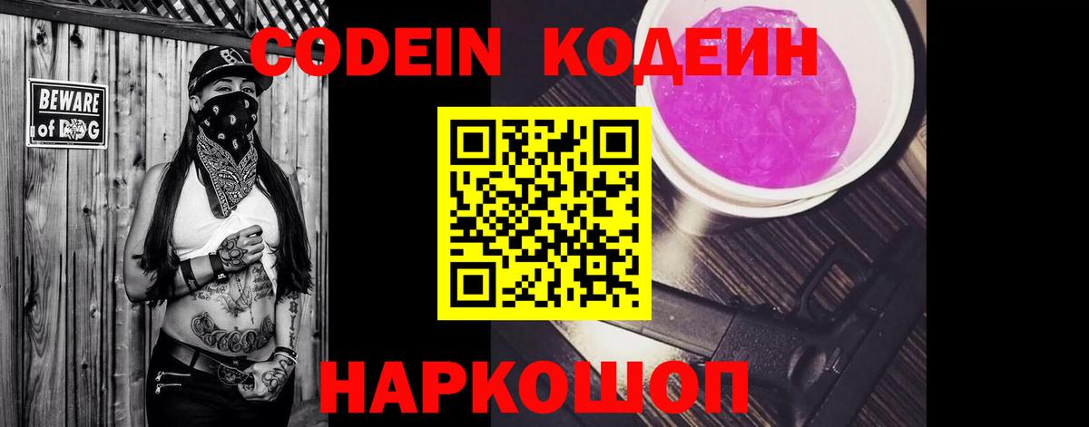 Кодеин напиток Lean (лин) Конаково